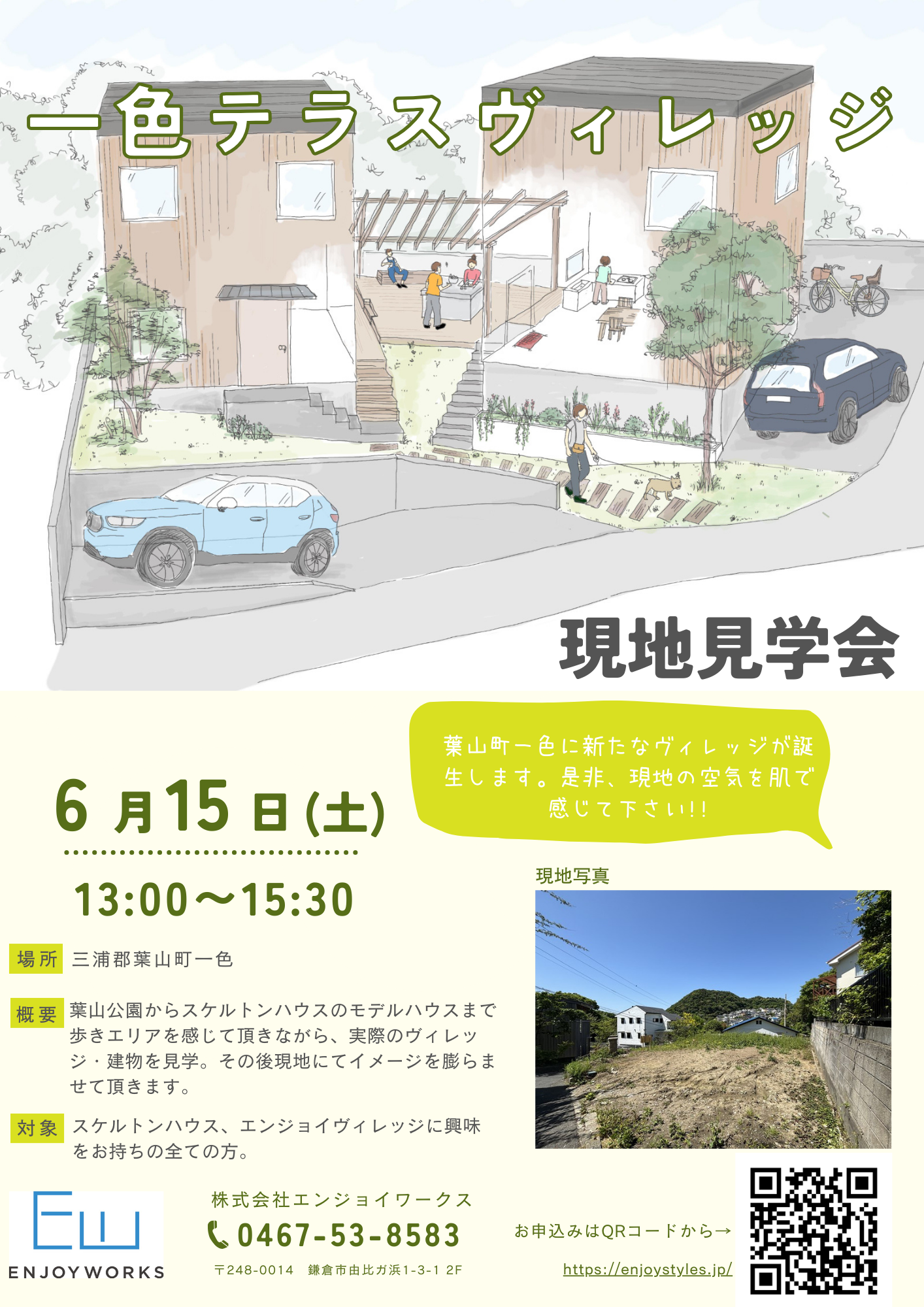一色テラスヴィレッジ　現地見学会